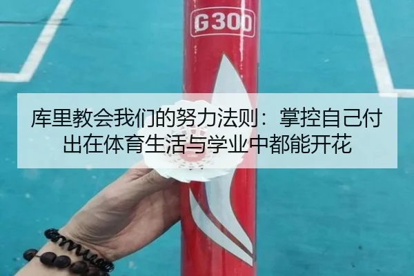 库里教会我们的努力法则：掌控自己付出在体育生活与学业中都能开花